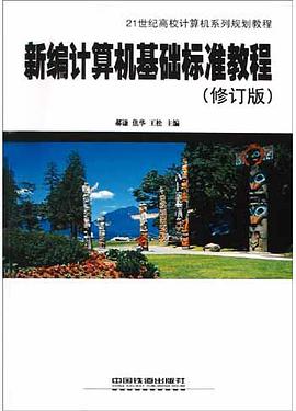 新编计算机基础标准教程(修订版) pdf epub mobi 电子书 下载