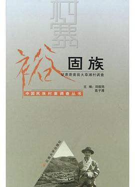 裕固族 pdf epub mobi 电子书 下载