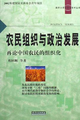 农民组织与政治发展