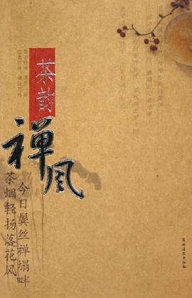 茶韵禅风 pdf epub mobi 电子书 下载