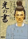 安倍晴明秘伝まじない術光の書 pdf epub mobi 电子书 下载