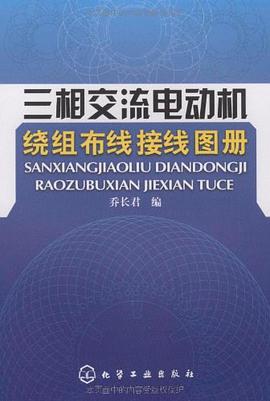 三相交流电动机绕组布线接线图册 pdf epub mobi 电子书 下载