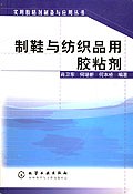制鞋与纺织品用胶粘剂 pdf epub mobi 电子书 下载