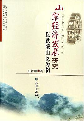 山寨经济发展研究-以武陵山区为例 pdf epub mobi 电子书 下载