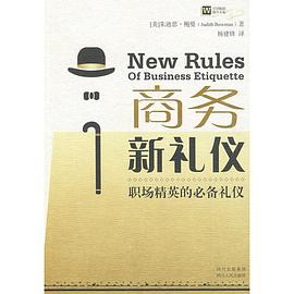 商务新礼仪-职场精英的必备礼仪 pdf epub mobi 电子书 下载