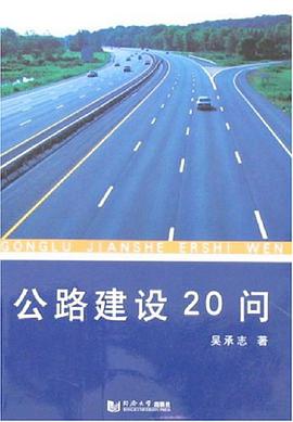 公路建設20問 pdf epub mobi 電子書 下載