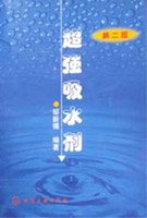 超强吸水剂 pdf epub mobi 电子书 下载