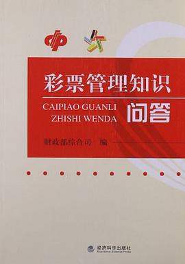 彩票管理知识问答 pdf epub mobi 电子书 下载