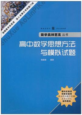 高中数学思想方法与模拟试题 pdf epub mobi 电子书 下载