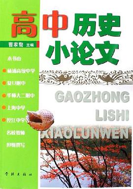 高中历史小论文 pdf epub mobi 电子书 下载