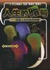 人生的暗号-改变人生的信号译解 pdf epub mobi 电子书 下载