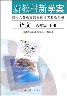 新教材新学案 语文 八年级 上册 配合义务教育课程标准实验教科书 pdf epub mobi 电子书 下载