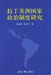 拉丁美洲国家政治制度研究 pdf epub mobi 电子书 下载