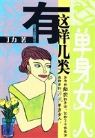 有这样几类单身女人 pdf epub mobi 下载