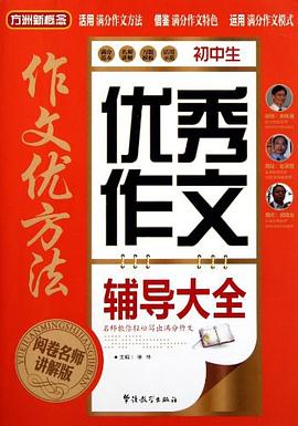 初中生优秀作文辅导大全 pdf epub mobi 电子书 下载