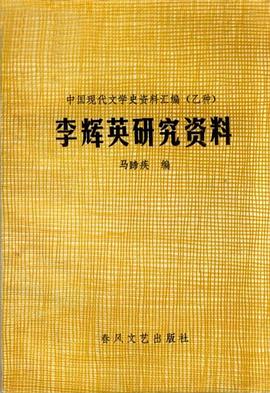 李辉英研究资料 pdf epub mobi 电子书 下载
