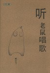 听老鼠唱歌 pdf epub mobi 电子书 下载