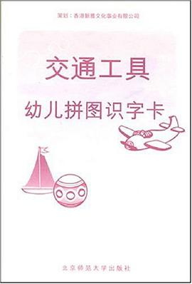 幼儿拼图识字卡 pdf epub mobi 电子书 下载