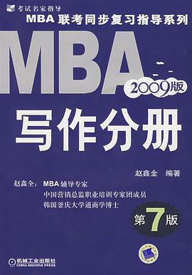 2009版MBA联考同步复习指导系列·MBA写作分册 pdf epub mobi 电子书 下载