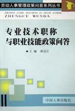 專業技術職稱與職業技能政策問答