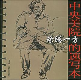 中央美院涂腾一方的速写本 pdf epub mobi 电子书 下载