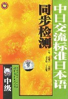 中日交流标准日本语同步检测:中级(带) (精装) pdf epub mobi 电子书 下载