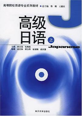 高级日语（上） pdf epub mobi 电子书 下载