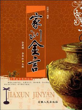 家训金言 pdf epub mobi 电子书 下载