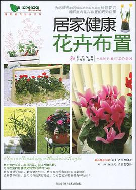 居家健康花卉布置