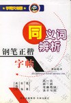 钢笔正楷字帖·同义词辨析