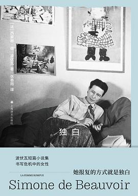 独白 pdf epub mobi 电子书 下载