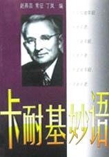 卡耐基妙语 pdf epub mobi 电子书 下载
