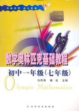 数学奥林匹克基础教程 pdf epub mobi 电子书 下载