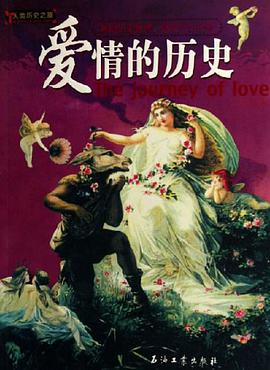 爱情的历史 pdf epub mobi 电子书 下载