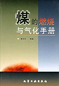煤的燃烧与气化手册 pdf epub mobi 电子书 下载