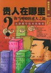 貴人在哪裏:你當明曉的求人之道 (平裝) pdf epub mobi 電子書 下載