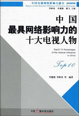 中国最具网络影响力的十大电视人物 pdf epub mobi 电子书 下载