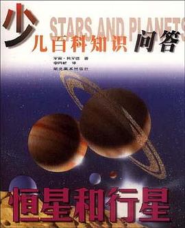 恒星和行星 pdf epub mobi 电子书 下载