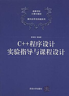 C++程序设计实验指导与课程设计 pdf epub mobi 电子书 下载
