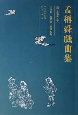 孟称舜戏曲集 pdf epub mobi 电子书 下载