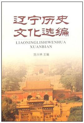 辽宁历史文化选编 pdf epub mobi 电子书 下载