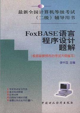 FoxBASE语言程序设计题解 pdf epub mobi 电子书 下载