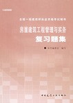 房屋建筑工程管理与实务复习题集 pdf epub mobi 电子书 下载