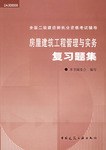 房屋建筑工程管理与实务复习题集 pdf epub mobi 电子书 下载