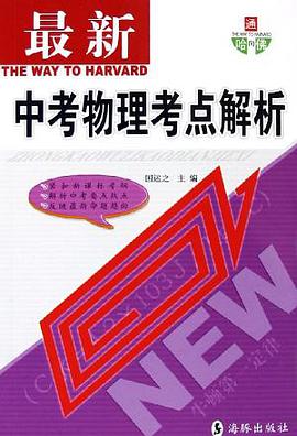 最新中考物理考点解析 pdf epub mobi 电子书 下载