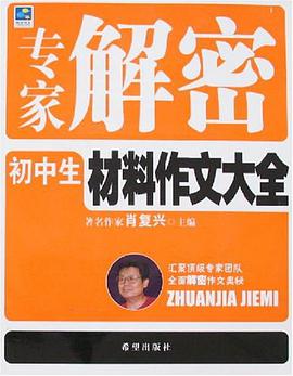 专家解密初中生材料作文大全