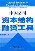 中国公司资本结构与融资工具