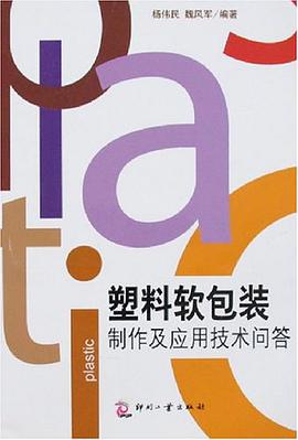 塑料软包装制作及应用技术问答 pdf epub mobi 电子书 下载