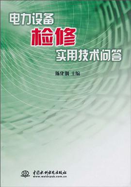 电力设备检修实用技术问答