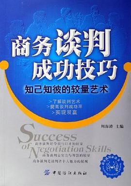 商务谈判成功技巧 pdf epub mobi 电子书 下载